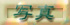 w ʐ^ x